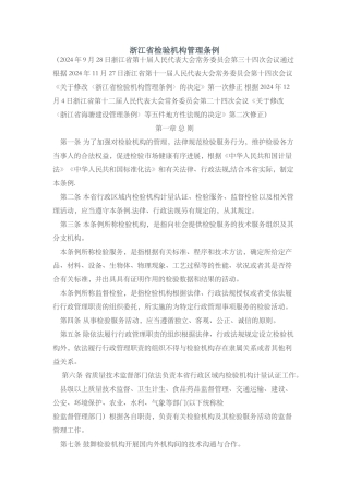 浙江省检验机构管理条例