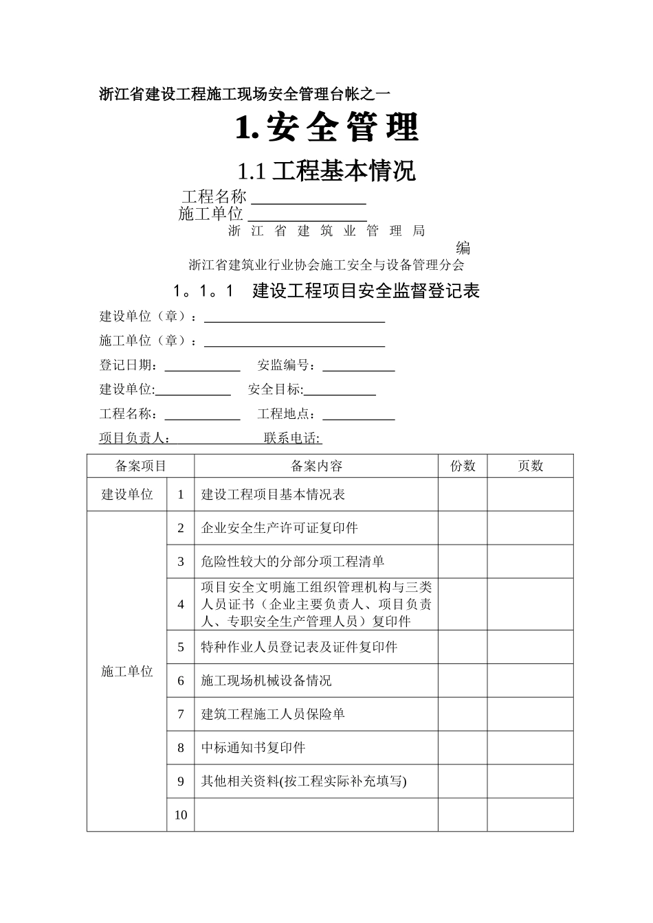 浙江省建设工程施工现场安全管理台帐_第1页