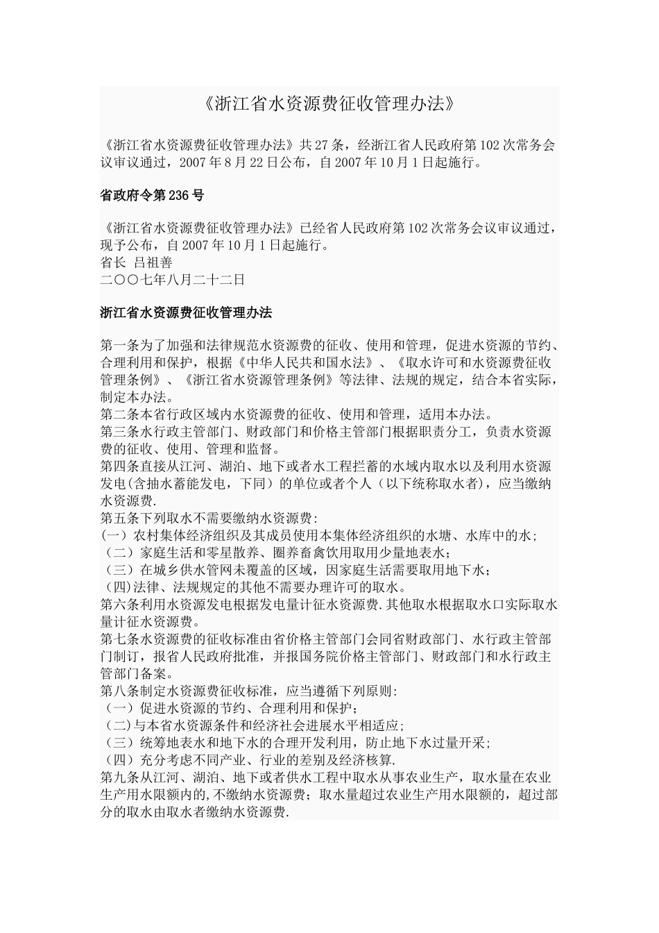 浙江省水资源费征收管理办法_第1页