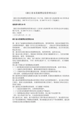 浙江省水资源费征收管理办法