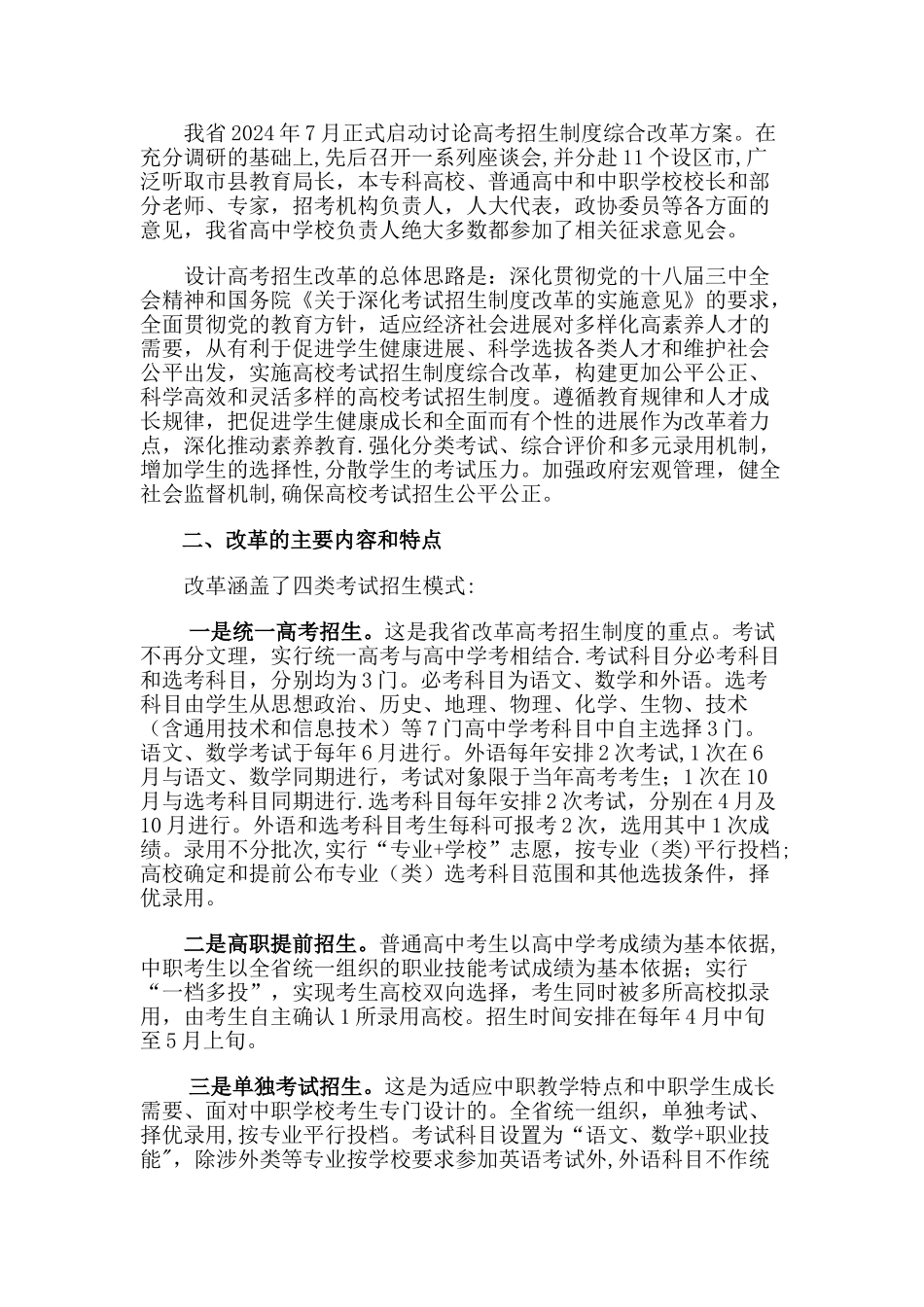 浙江省深化高校考试招生制度综合改革试点新闻发布会发布稿_第2页