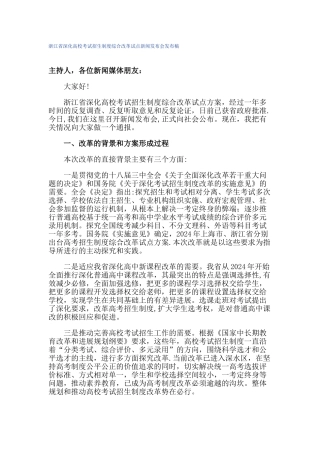 浙江省深化高校考试招生制度综合改革试点新闻发布会发布稿