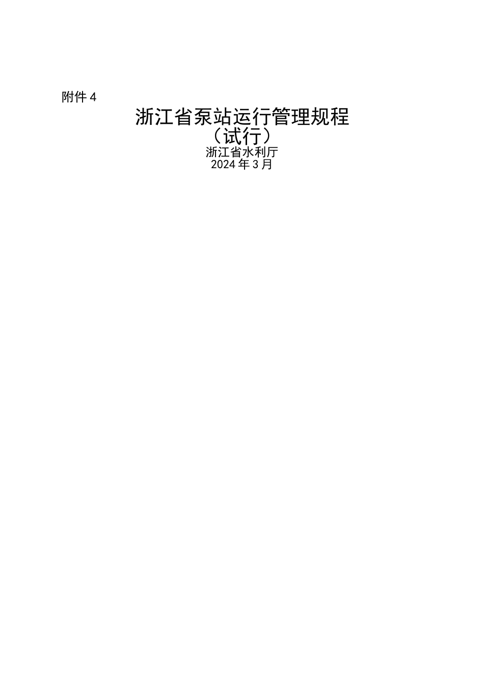 浙江省泵站运行管理规程_第1页
