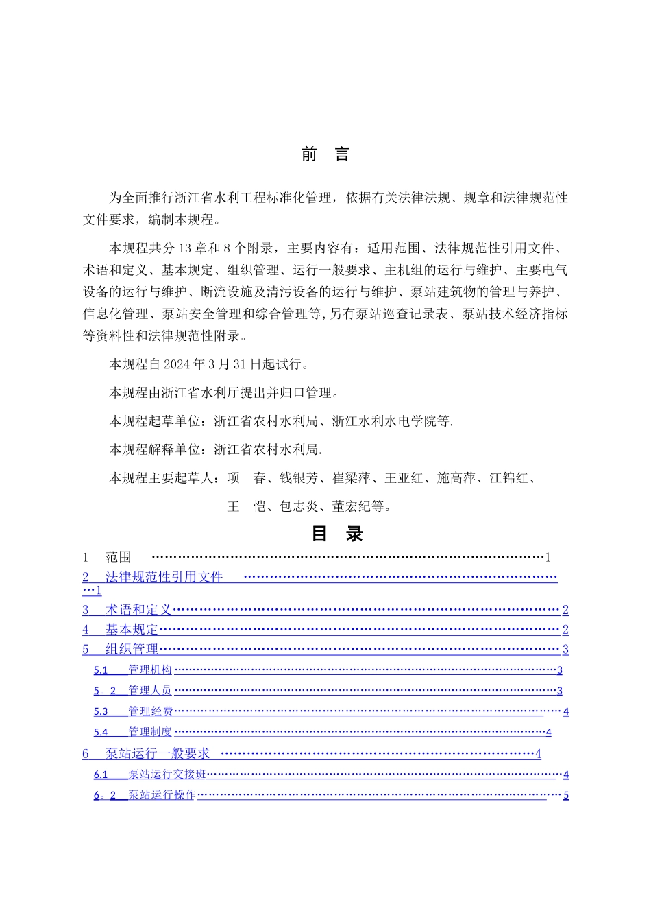 浙江省泵站运行管理规程_第3页