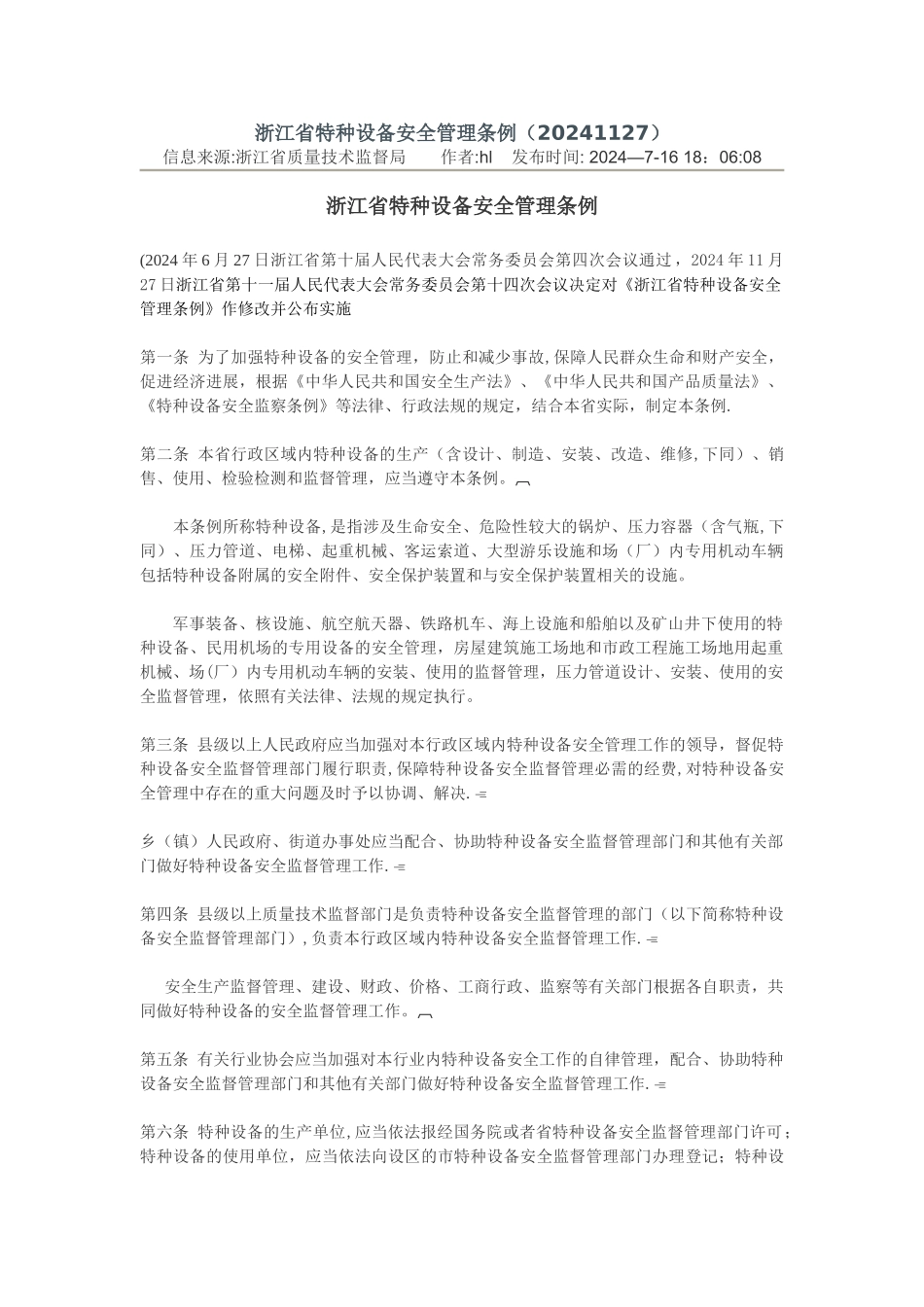 浙江省特种设备安全管理条例_第1页