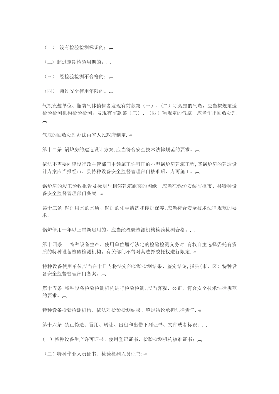 浙江省特种设备安全管理条例_第3页
