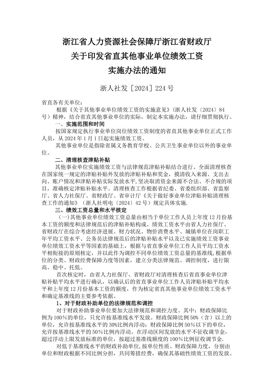 浙江省直事业单位绩效工资规定_第1页
