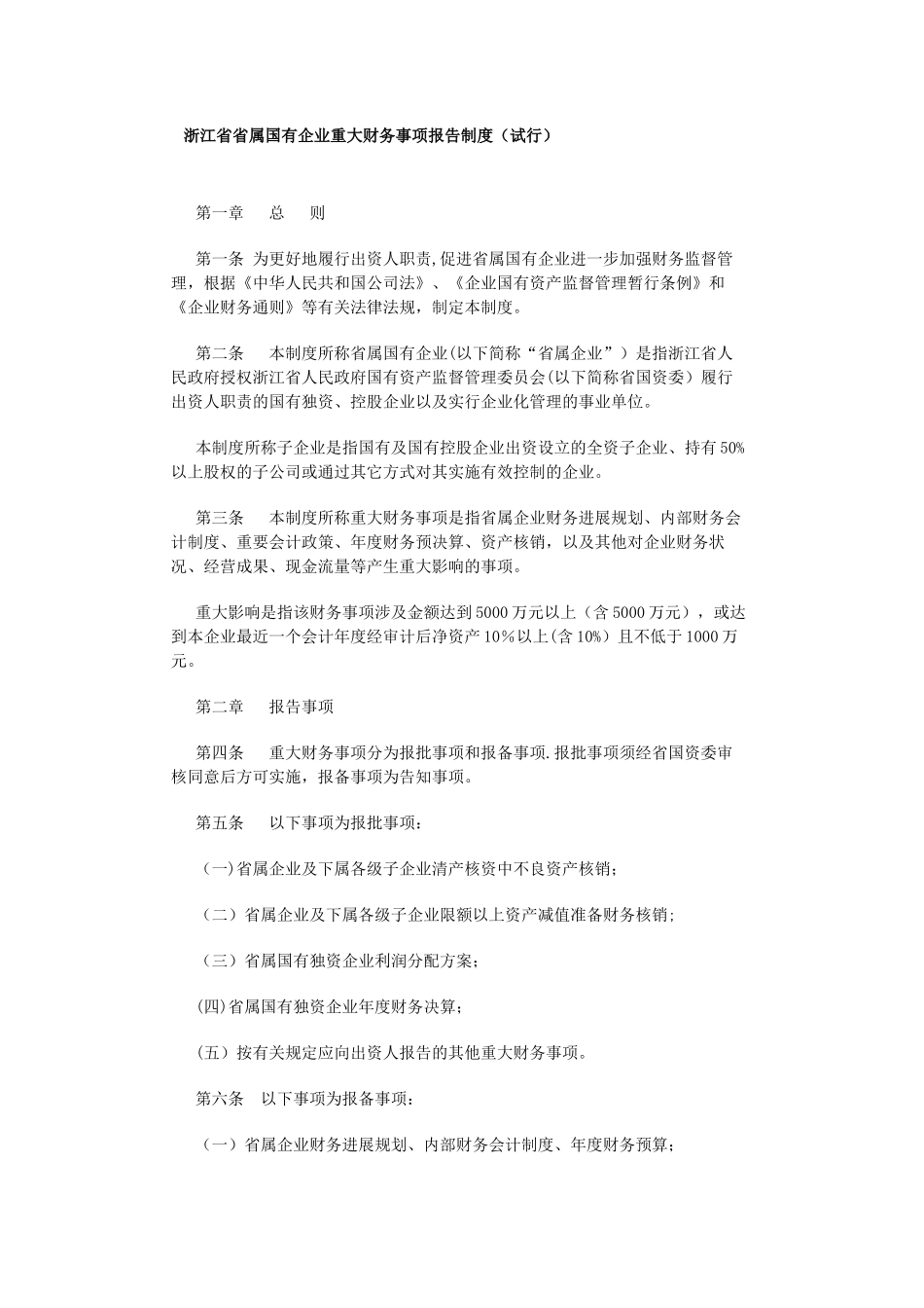 浙江省省属国有企业重大财务事项报告制度_第1页