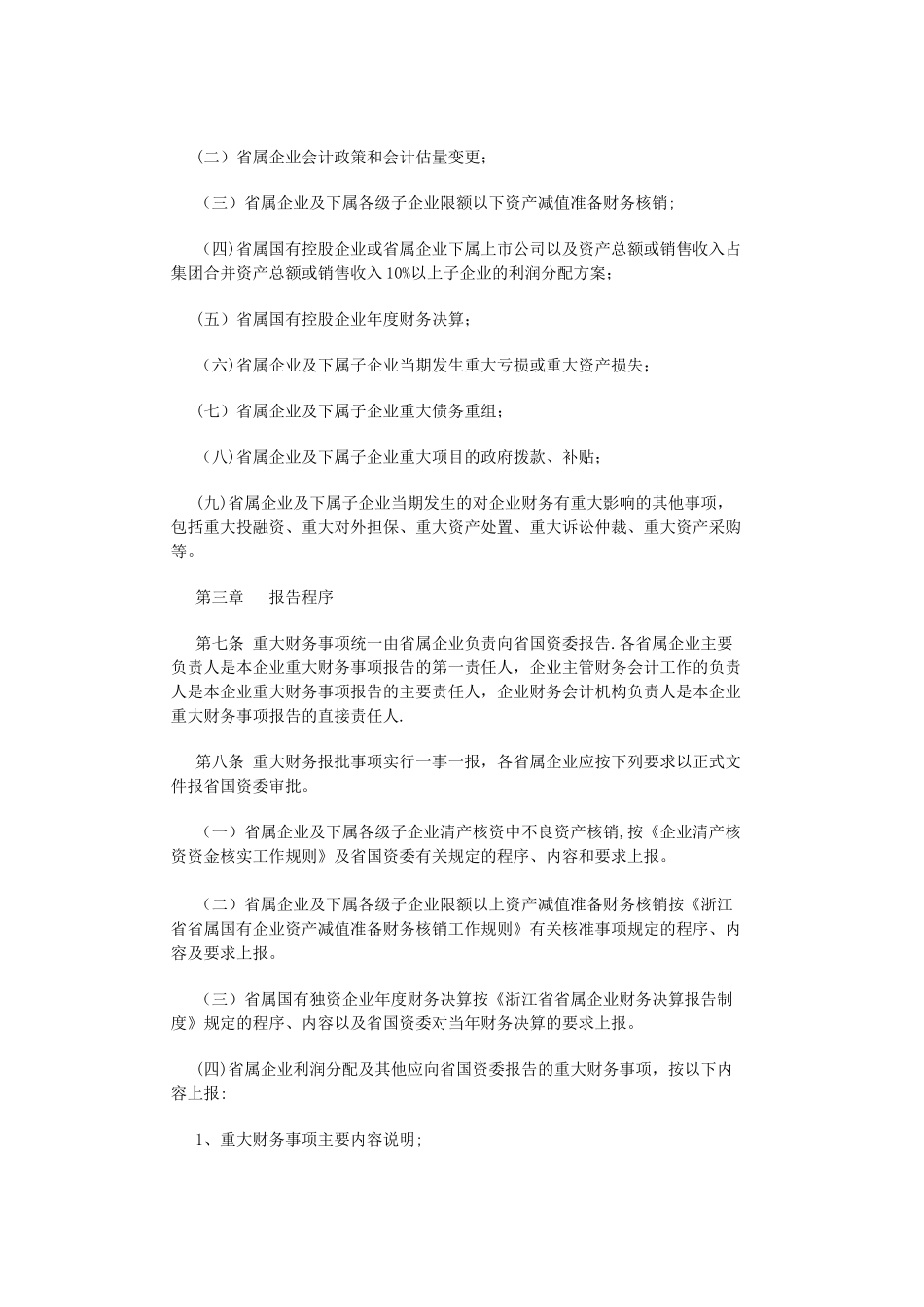 浙江省省属国有企业重大财务事项报告制度_第2页
