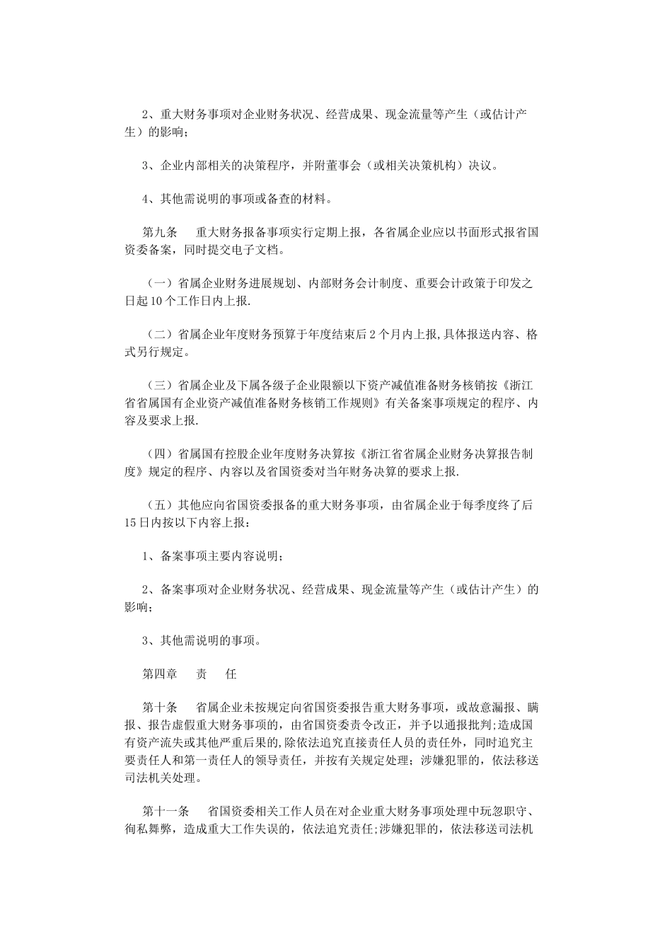 浙江省省属国有企业重大财务事项报告制度_第3页