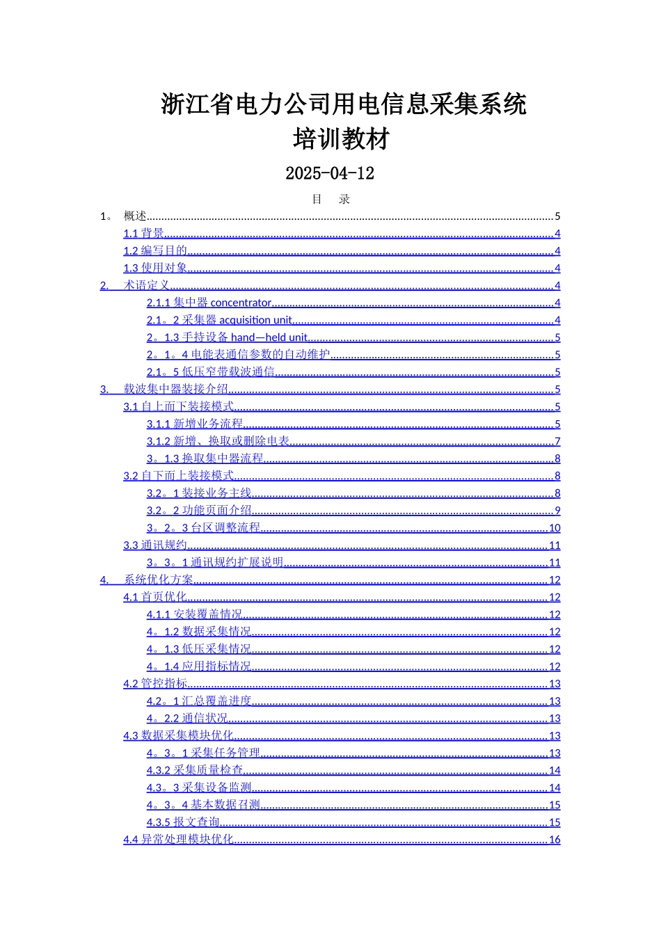 浙江省电力公司用电信息采集系统培训教材_第1页