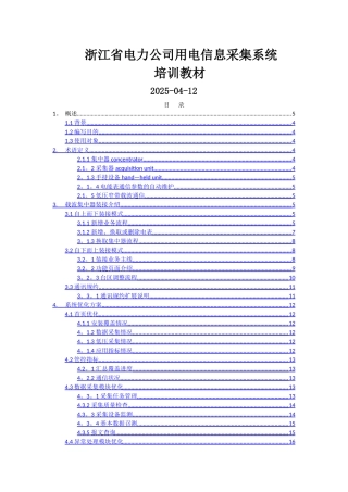 浙江省电力公司用电信息采集系统培训教材