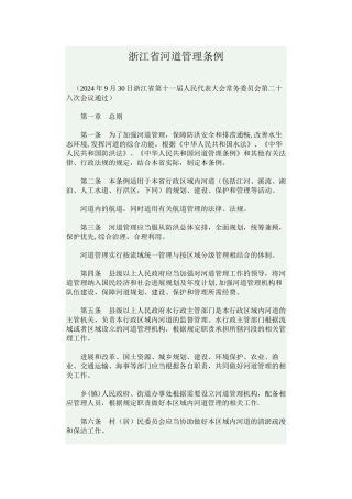 浙江省河道管理条例