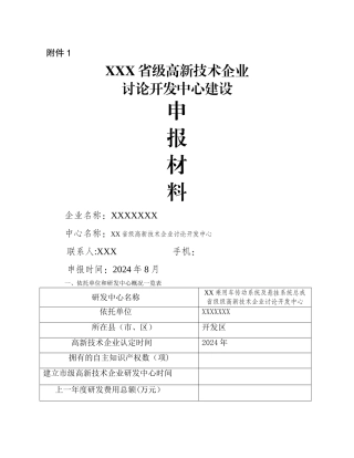 浙江省级高新技术企业研发中心申请材料样本