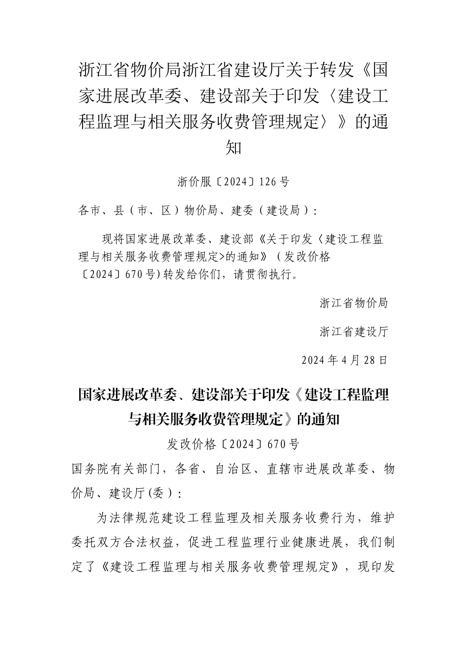 浙江省监理收费标准_第1页