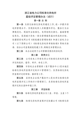 浙江省电力公司标准化供电所星级评定管理办法