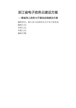 浙江省电子政务云建设方案