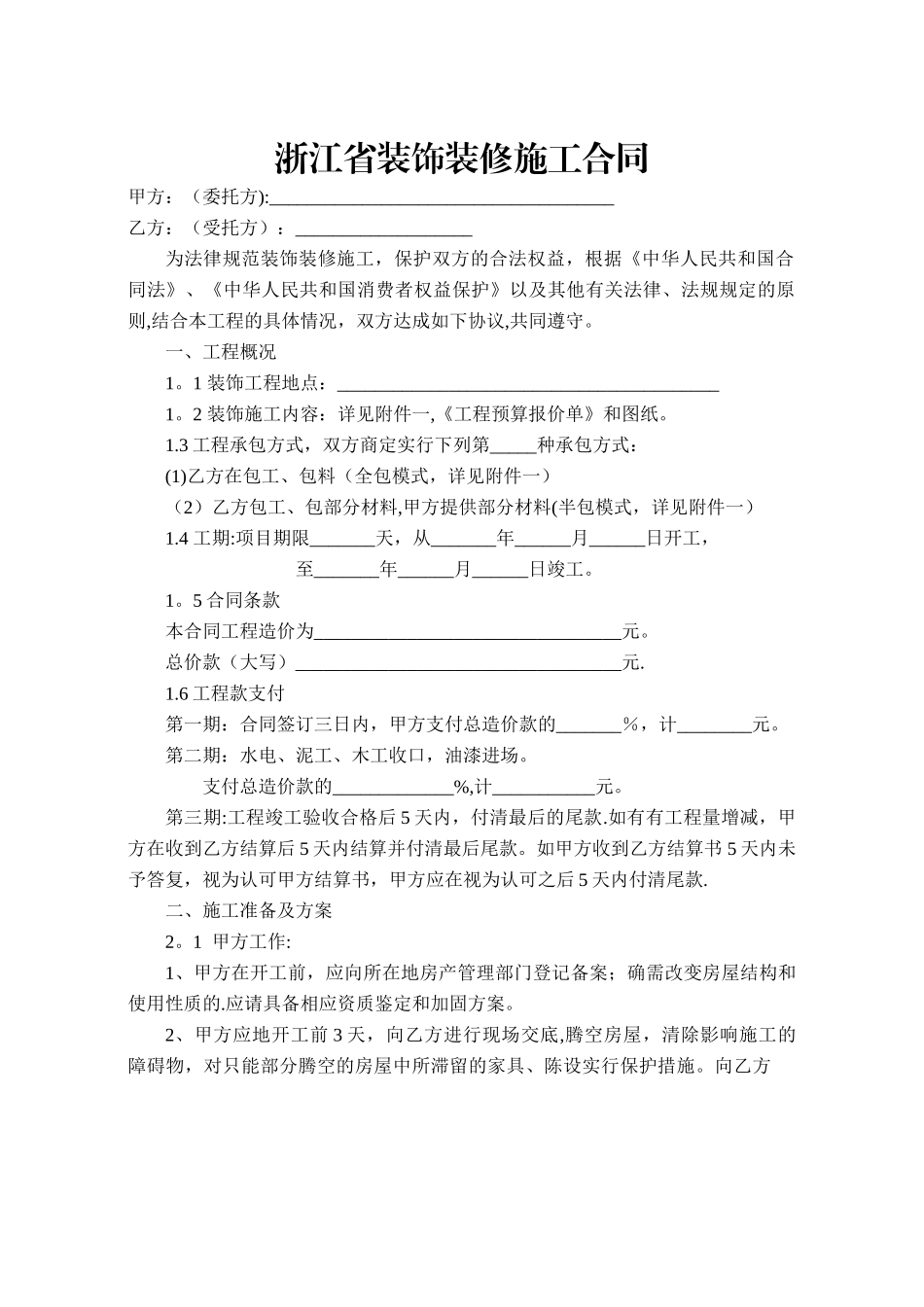 浙江省装饰装修施工合同_第1页