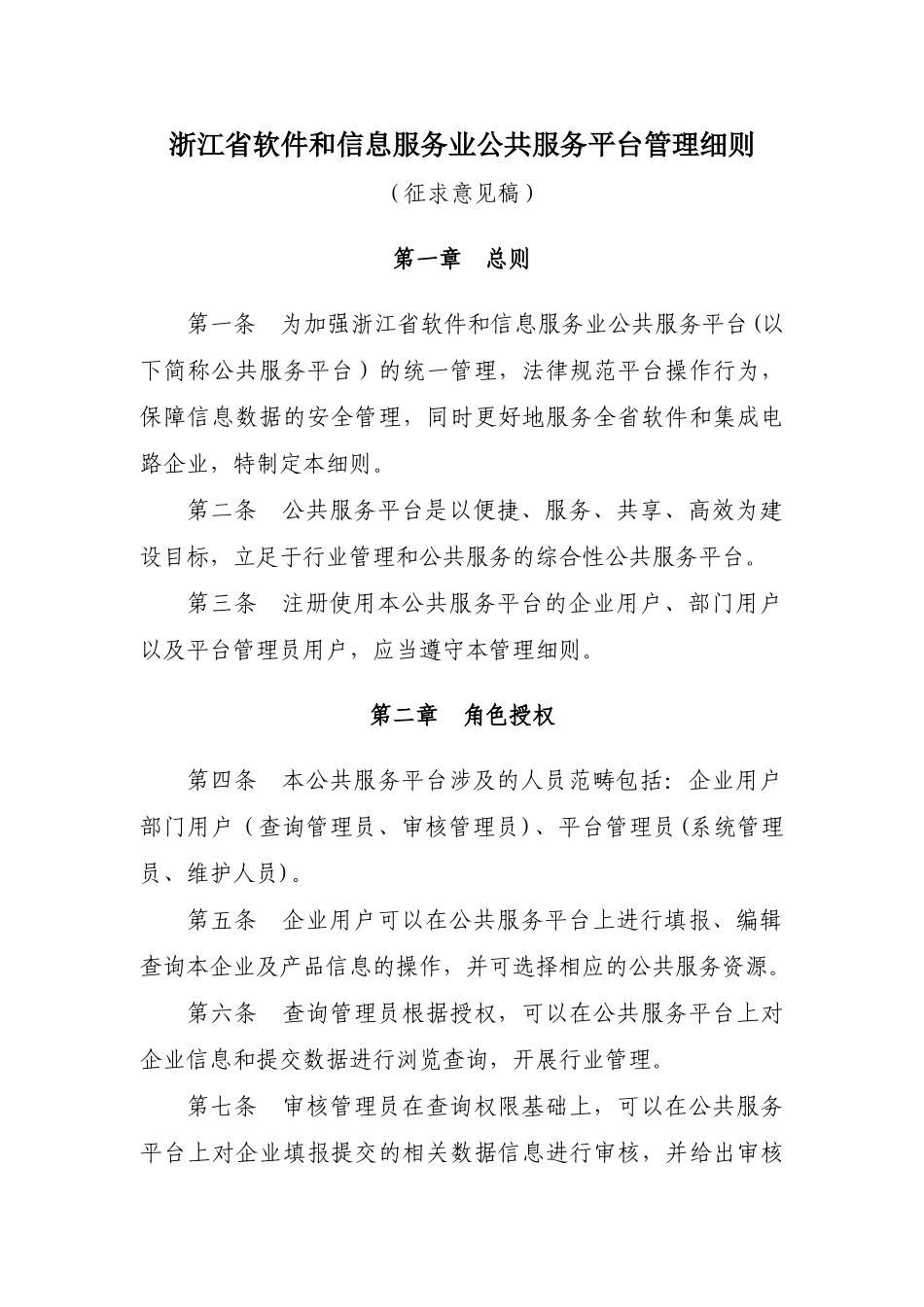 浙江省软件和信息服务业公共服务平台管理细则_第1页