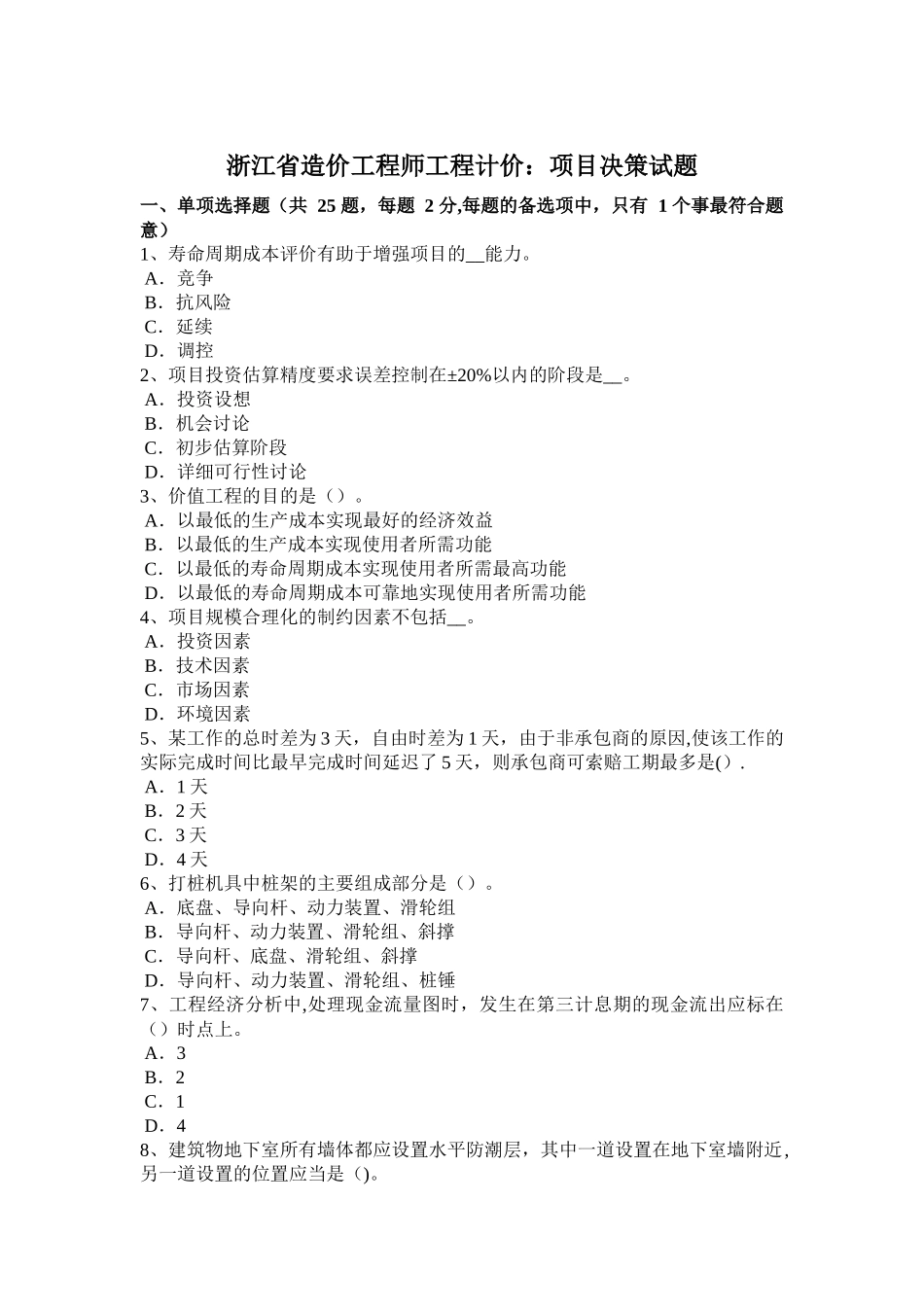 浙江省造价工程师工程计价：项目决策试题_第1页