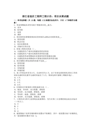 浙江省造价工程师工程计价：项目决策试题