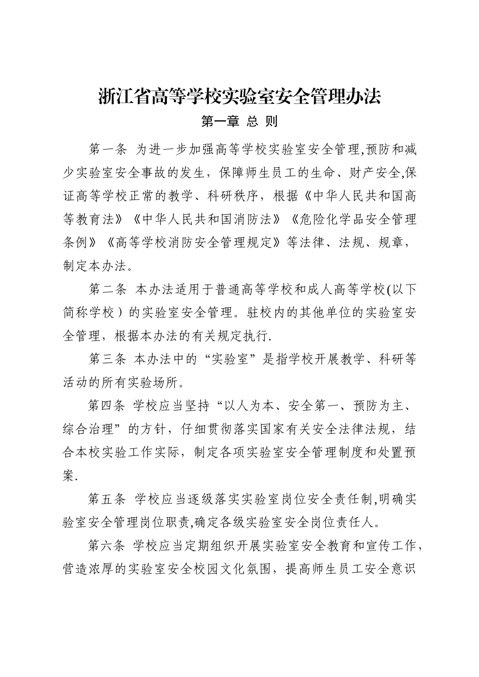浙江高等学校室安全管理办法_第1页