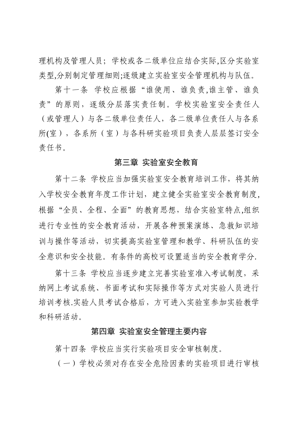 浙江高等学校室安全管理办法_第3页