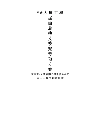 浙江高层商务大厦屋面悬挑支模架施工方案