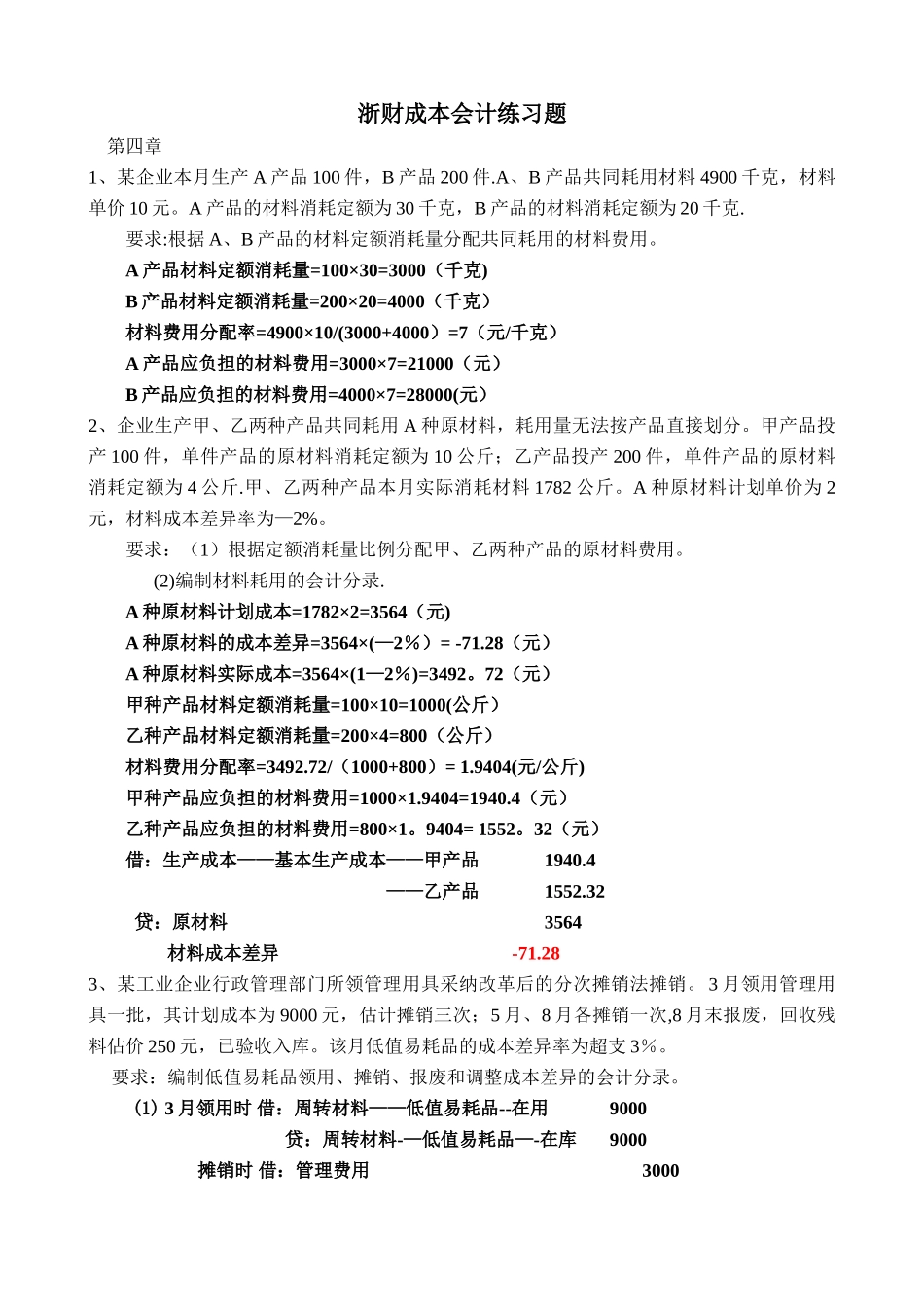 浙财成本会计练习题及答案_第1页