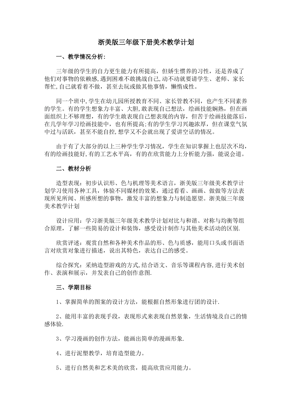 浙美版三年级下册美术教学计划_第1页