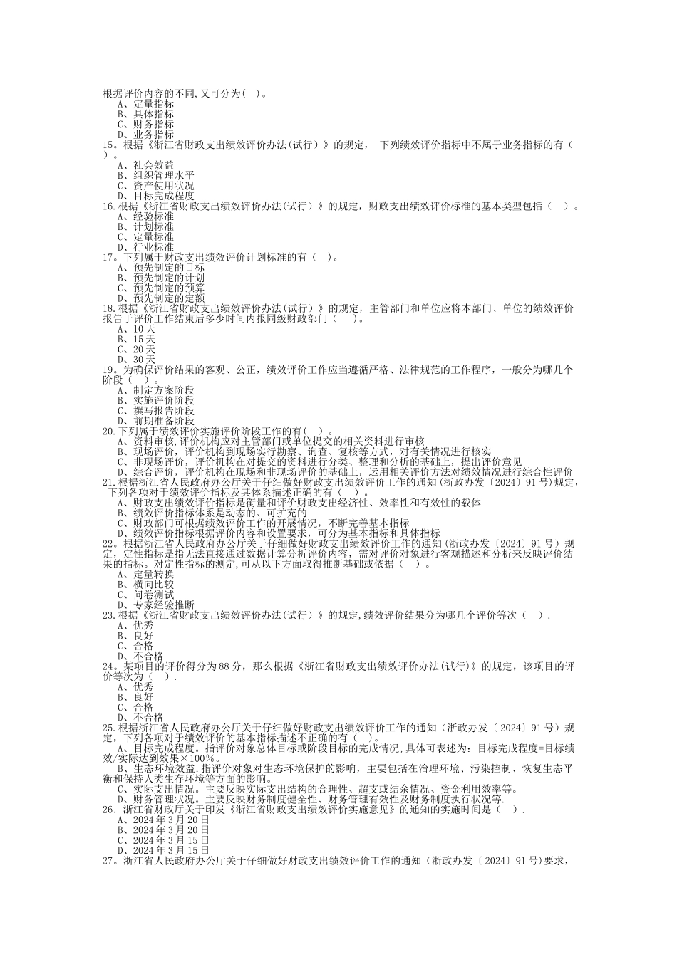 浙江省财政支出绩效评价知识竞赛题_第2页