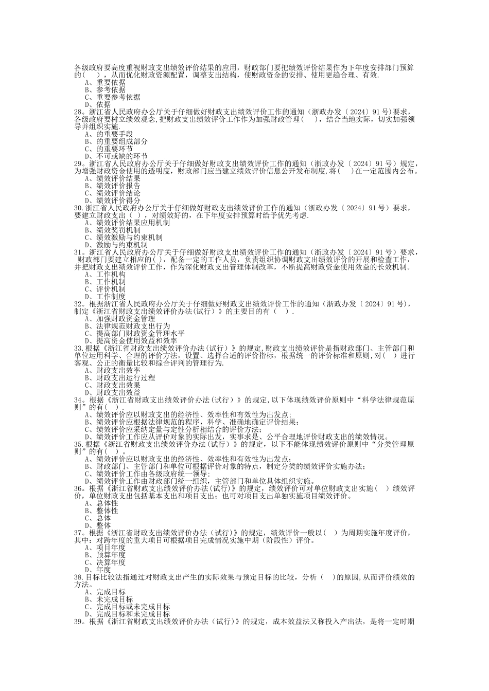浙江省财政支出绩效评价知识竞赛题_第3页