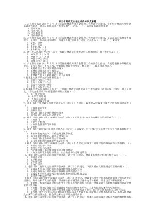 浙江省财政支出绩效评价知识竞赛题