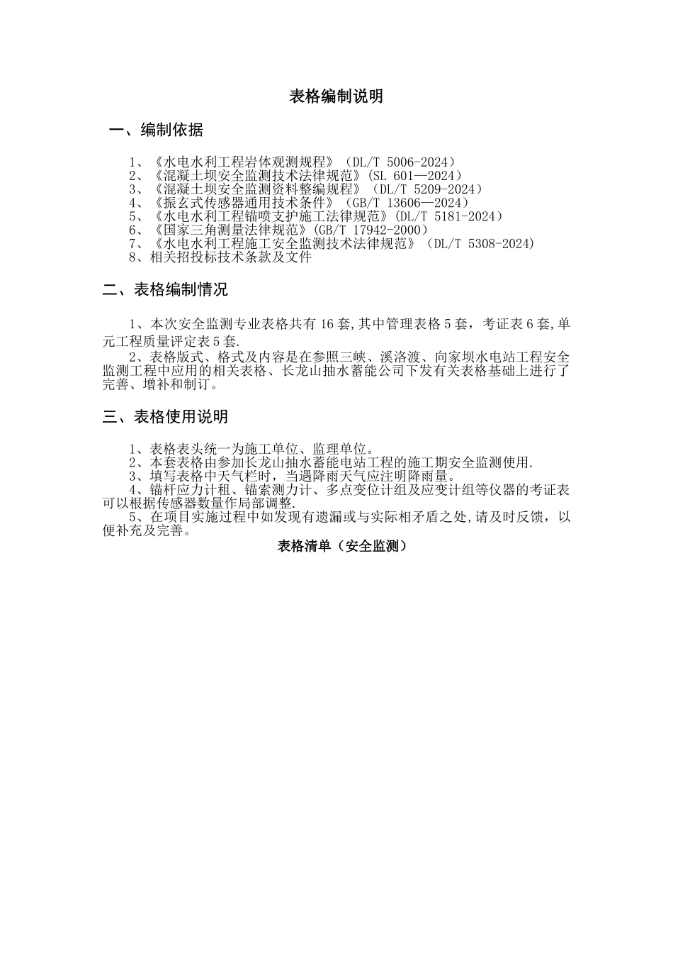 浙江长龙山抽水蓄能电站安全监测表格_第1页