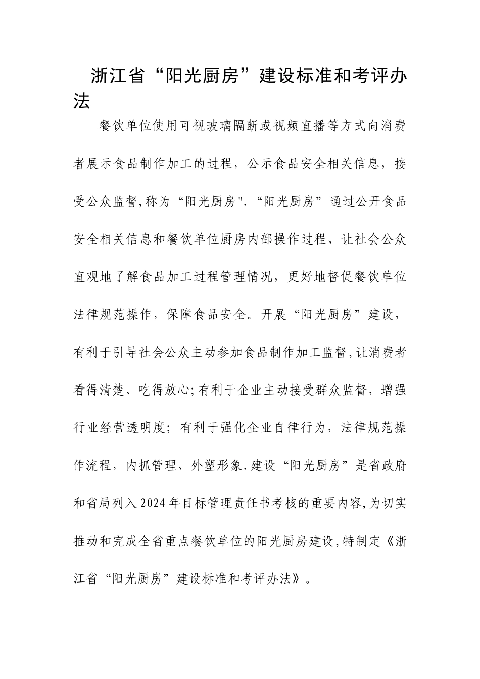 浙江阳光厨房建设标准和考评办法_第1页