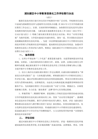 浦东新区中小学教育信息化工作评估暂行办法