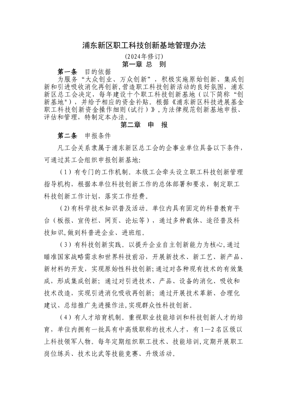 浦东新区职工科技创新基地管理办法_第1页