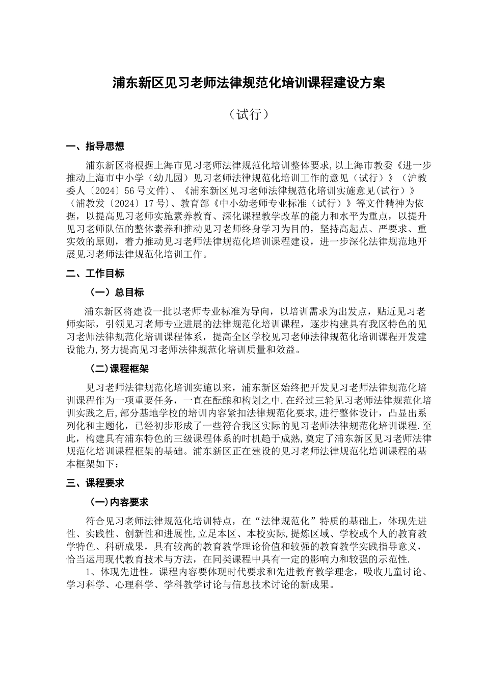 浦东新区见习教师规范化培训课程开发方案_第1页