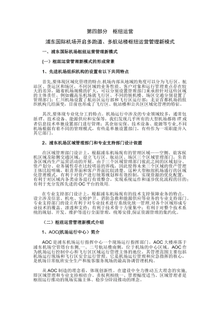 浦东国际机场开启多跑道、多航站楼枢纽运营管理新模式