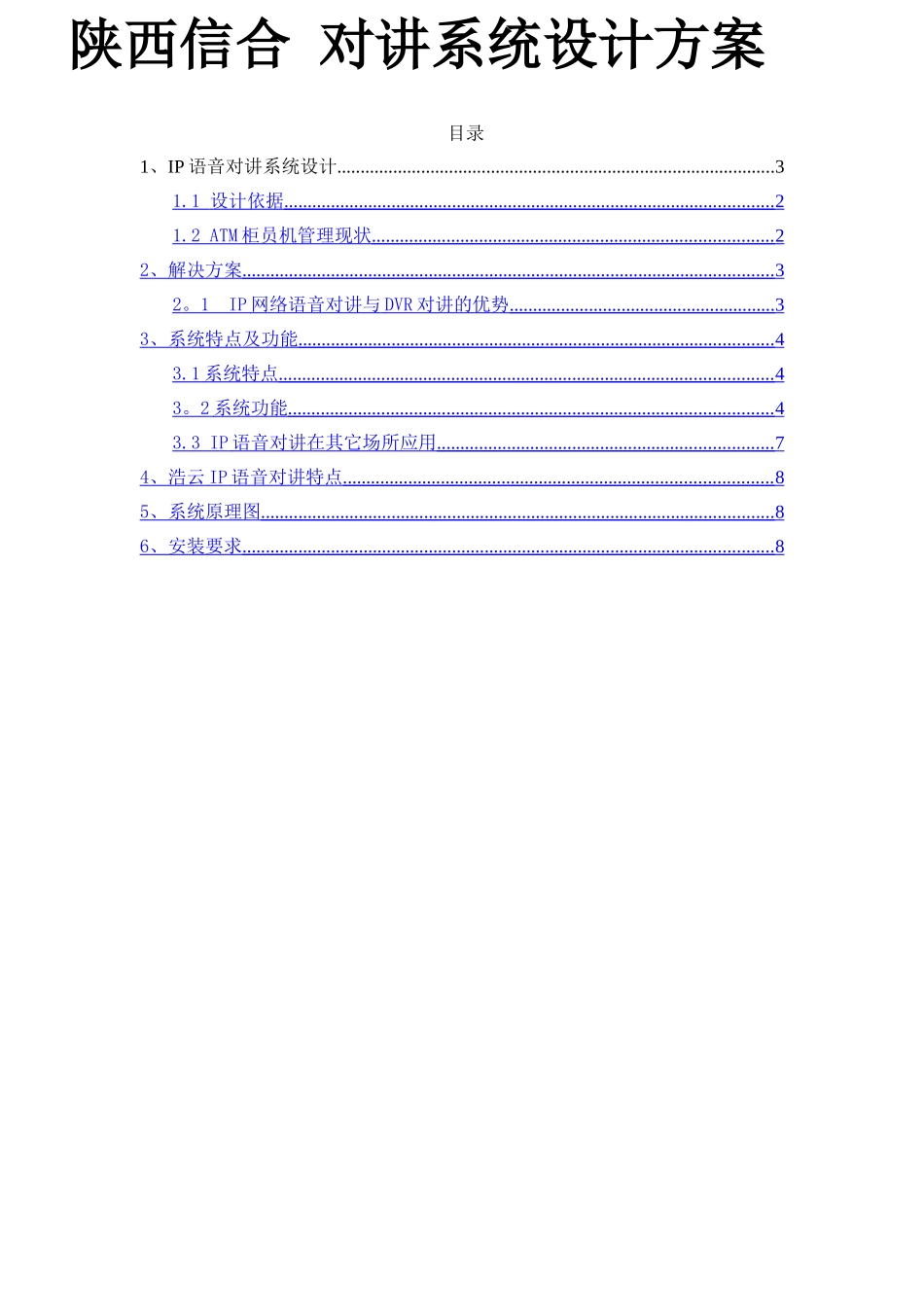 浩云IP对讲系统设计方案_第1页