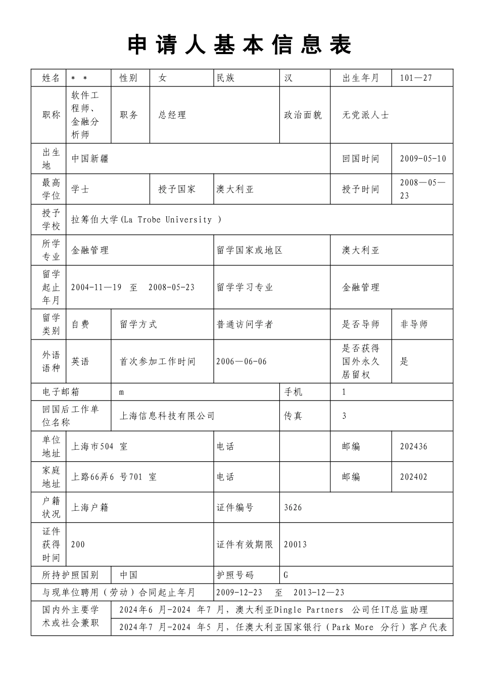 浦江人才计划申请申请人基本信息表_第1页