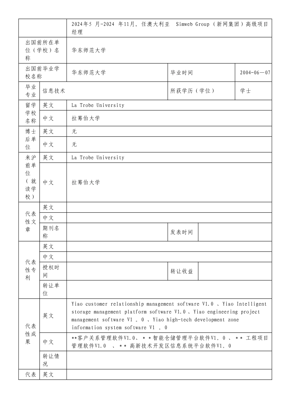 浦江人才计划申请申请人基本信息表_第2页