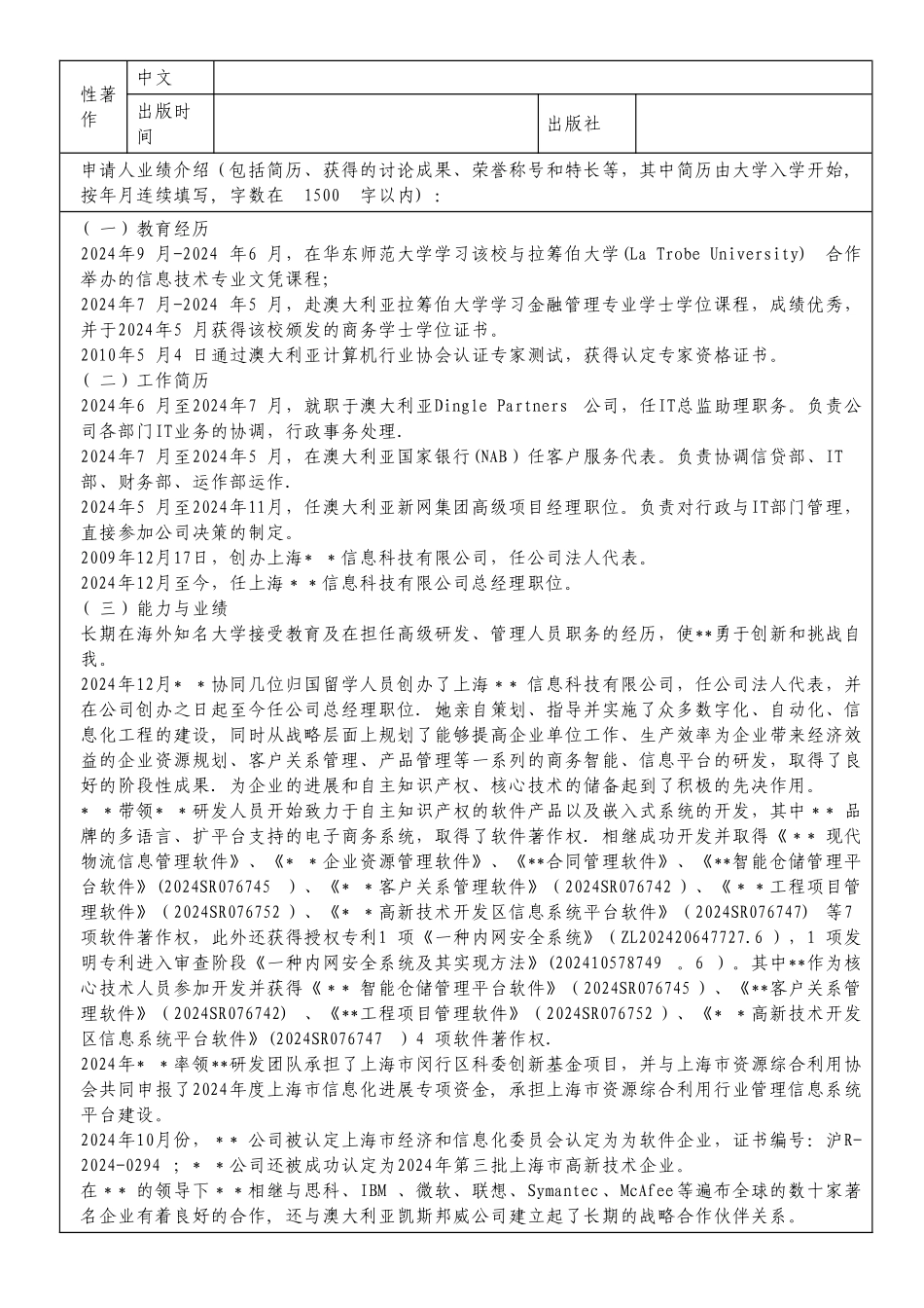 浦江人才计划申请申请人基本信息表_第3页