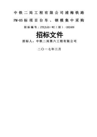 浦梅铁路项目台车、钢模板招标文件