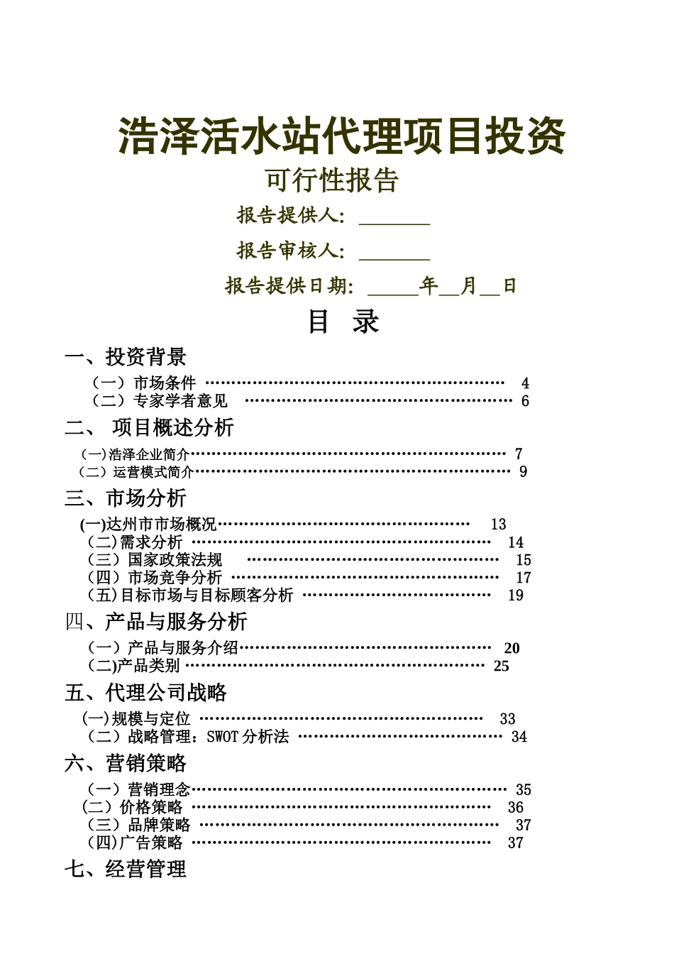 浩泽运营方案_第1页
