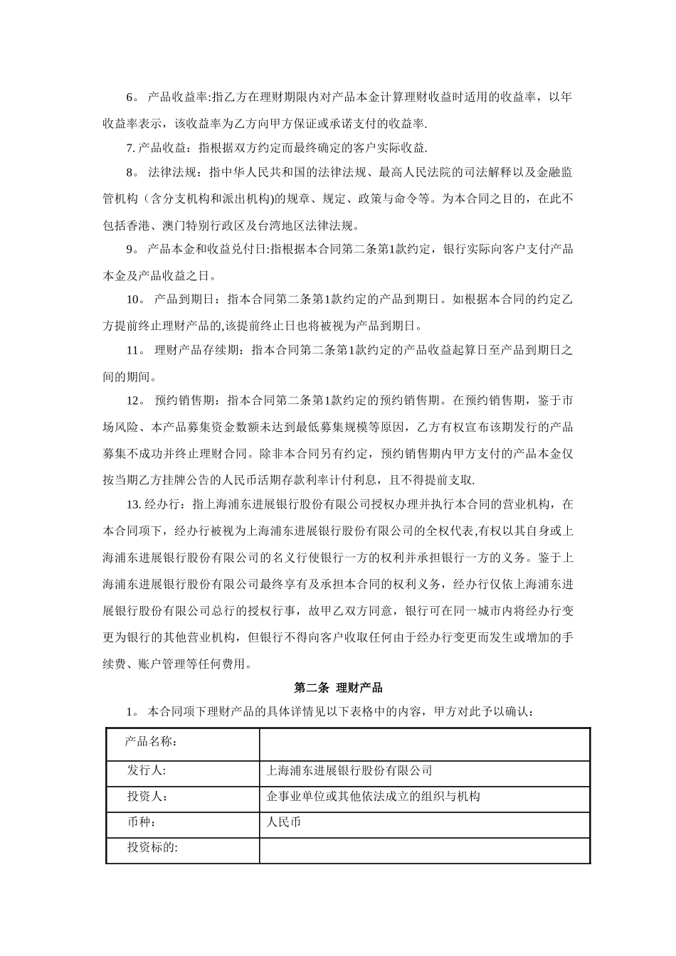 浦发银行利多多公司理财产品合同_第2页