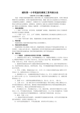 浦阳第一小学奖励性绩效工资考核办法概要