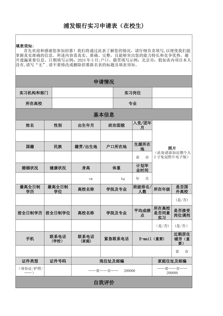 浦发银行实习申请表在校生_第1页