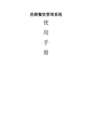 浩顺餐饮管理系统使用手册