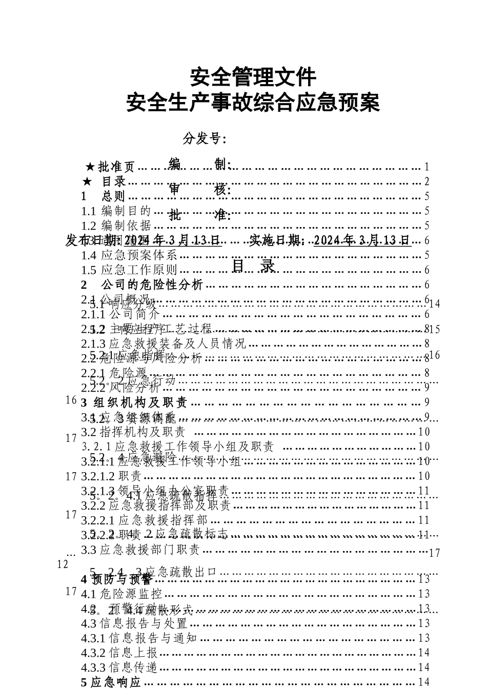 浩远橡胶安全生产事故应急预案_第2页